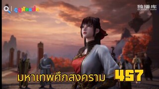 มหาศึกเทพสงคราม ตอนที่ 457