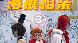 漫展相亲第三弹