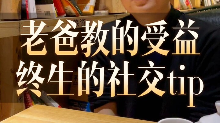 [Brother Ming] My Dad Taught Me How to Cultivate Good Relationships with Benefactors—A Lesson That H