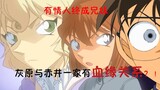 [Conan Main Story Issue 18] The bond between Haibara and the Akai family! Sure enough, lovers eventu