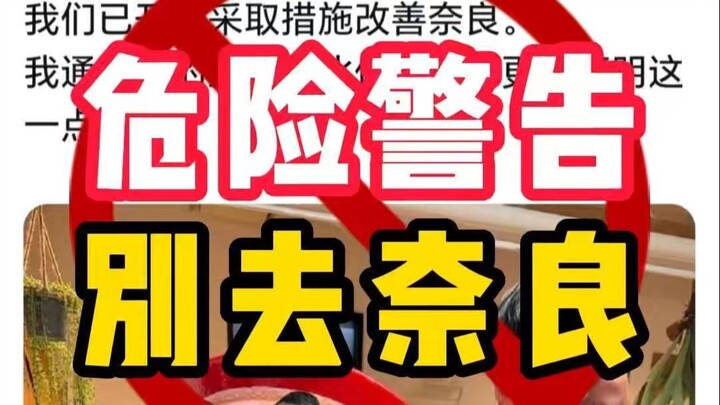 危险警告！中国游客别去奈良了！！ #日本旅游 #日本旅行攻略 #奈良 #奈良小鹿