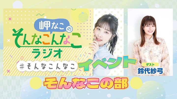 Nako Misaki “Sonna Kon Nako Radio!” Event – Daytime Show
