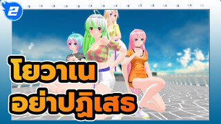 โยวาเนะ 
อย่าปฏิเสธ！พวกเรามีสี่คน!_2