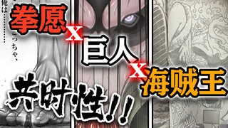 【拳愿奥米迦152】是共时性！牙霸子和尾田同时发动了地鸣！梦幻三联动！