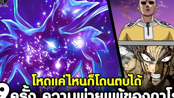 วันพันช์แมน - ความพ่ายแพ้ทั้ง 9ครั้ง ของกาโร่ โหดแค่ไหนก็โดนตบได้ KOMNA CHANNEL