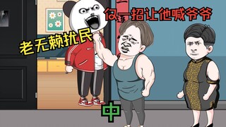 老毕登半夜噪音扰民倚老卖老，仅用一招让他求着喊爷爷（中）