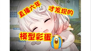【豹片】豹豹直播六年居然还能发现初始模型新彩蛋《断头》