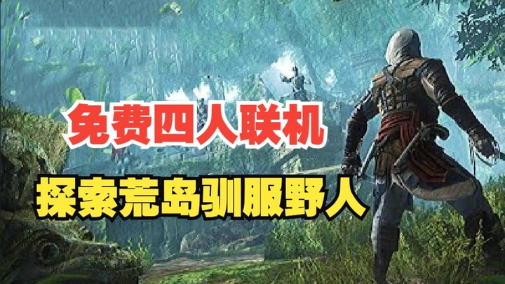 Trò chơi mới miễn phí trên STEAM: 4 người cùng online khám phá đảo hoang, thuần hóa người hoang làm 