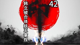 灵界第42集-韩立被合体妖王拐到房内