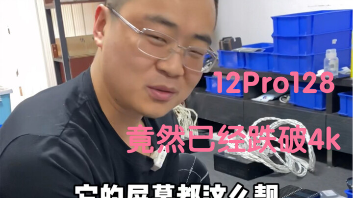 In Shenzhen's Huaqiangbei, the price of the 12 Pro with 128 GB has already dropped below 4,000 yuan.