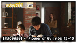 [สปอยซีรี่ย์] -  Flower of Evil  15-16