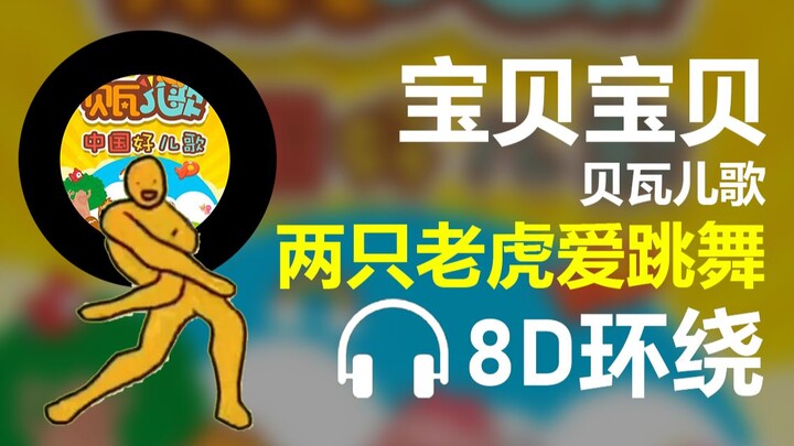 【8D环绕】《宝贝宝贝》-贝瓦儿歌