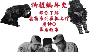 【特摄编年史】奥特曼•Q的起源，带你了解奥特系列鼻祖之作-奥特Q的幕后故事