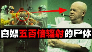 【原子人】辐射超出安全剂量500倍，不赔钱反而想白嫖尸体