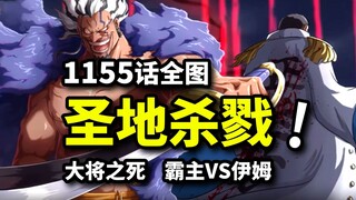 海贼王1155话全图：传奇洛克斯对决伊姆！史上最强海贼团崛起！大将战死震动世界！