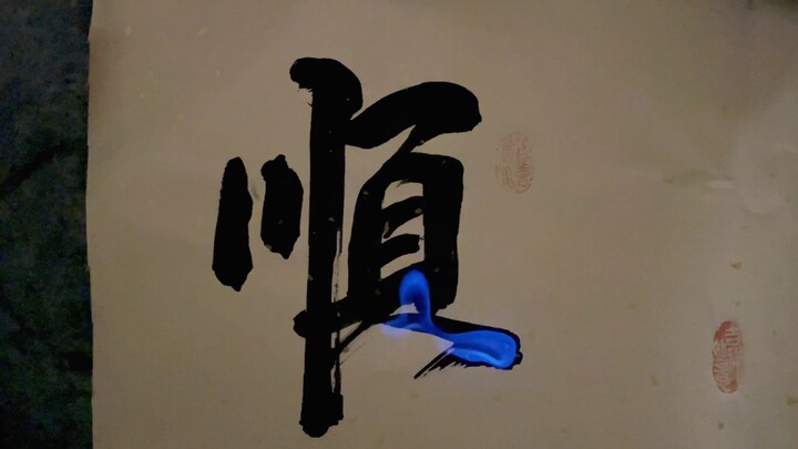 一切顺利，接住！