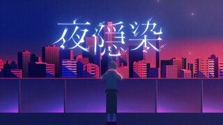 【มิวสิควิดีโออย่างเป็นทางการ】Yokaze / MyGO!!!!!【เพลงต้นฉบับ】