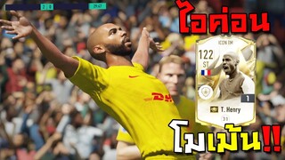 ปั่นราคาอองรีไอค่อนโมเม้น!!! [FIFA Online 4]