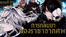 การกลับมาของราชาซากศพ ถูกอัญเชิญกลับไปต่างโลกอีกครั้ง เพื่อหยุดองค์กรลับสุดมืดมน ( ตอนที่ 01 )