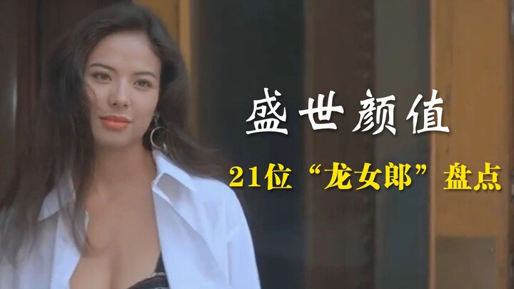 颜值暴击，21位“龙女郎”盛世群像，你最爱哪一位？