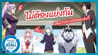 ไม่ต้องแย่งกัน - Tensei shitara Slime Datta Ken 2nd Season l พากย์ไทย