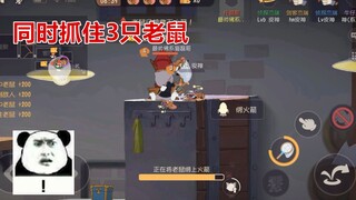 猫和老鼠手游：用托普斯的捕虫网真舒服，可以同时抓住3只老鼠