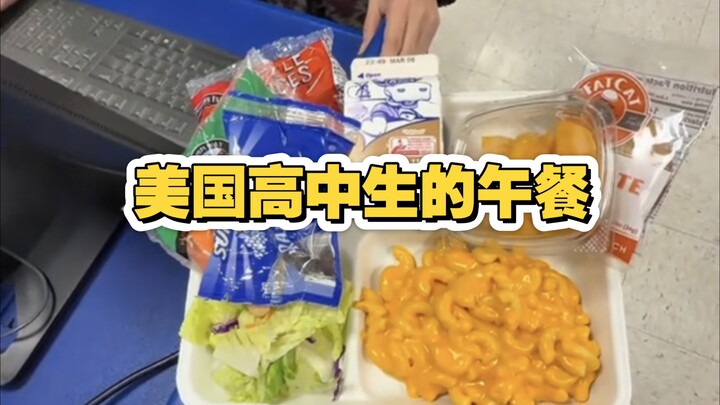American high school students’ lunch: macaroni and cheese is the main dish.