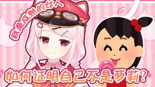 【杂谈】如何证明Bell不是萝莉？