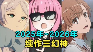 众神回归！不止超炮四和孤独摇滚二！近期值得期待的续作大盘点！