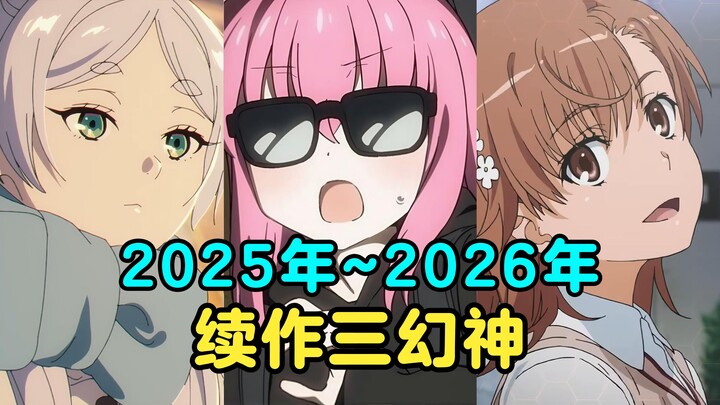 众神回归！不止超炮四和孤独摇滚二！近期值得期待的续作大盘点！
