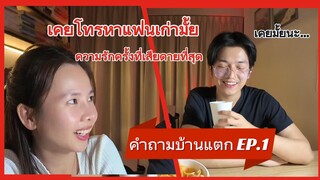 คำถามบ้านแตก Ep 1 - จัดหนักตั้งแต่ตอนแรก คุณทนายไม่รอดดด