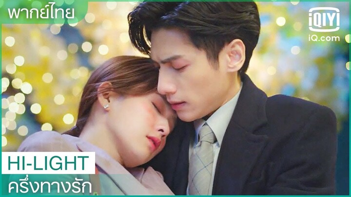 พากย์ไทย: การจากลาอันแสนเศร้า | ครึ่งทางรัก (Love is Sweet) EP.27 | iQiyi Thailand