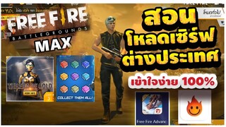 FreeFire สอนเข้าเซิฟต่างประเทศ โหลด​เข้าเล่นได้ทุกคน! + ได้จริง100%✅