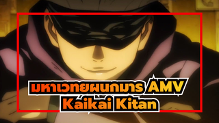 [มหาเวทย์ผนึกมาร] "เลือดสูบฉีดแล้ว..." ทุกคนมาครบ! นี่สิถึงเรียกว่ามหาเวทย์ผนึกมาร!