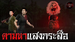 เล่าเรื่องผี 3D | EP.113 ตามหาแสงกระสือ