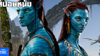 เมื่อชาวนาวิก VS กับชาวนาวี (สปอยหนัง-เก่า) avatar 2009