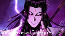 Me, The Heavenly Destined Villain ข้าคือวายร้ายแห่งโชคชะตา ตอนที่ 251-252