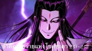 Me, The Heavenly Destined Villain ข้าคือวายร้ายแห่งโชคชะตา ตอนที่ 251-252