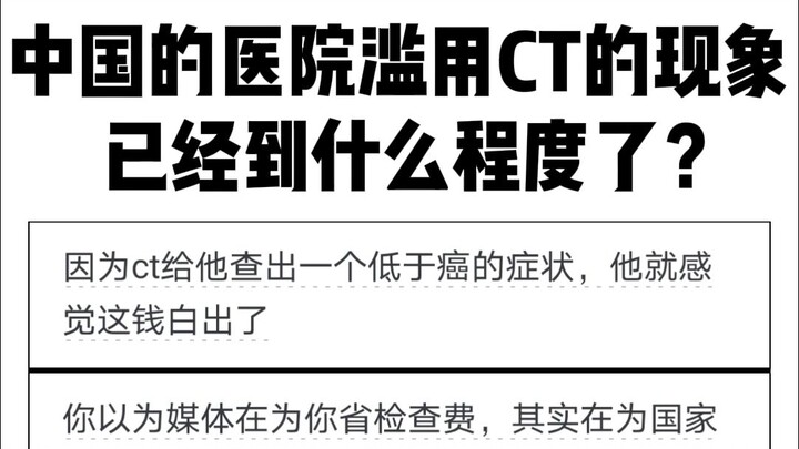 สถานการณ์การใช้เครื่องเอกซเรย์คอมพิวเตอร์ (CT) อย่างพร่ำเพรื่อในโรงพยาบาลจีนมีความรุนแรงถึงขั้นใดแล้