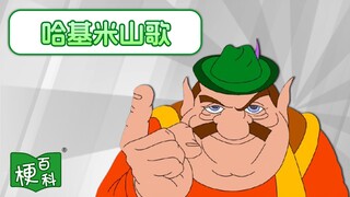 【梗百科】哈基米山歌是啥梗？这个胖男人居然出自？！哈基米莫南北绿豆～