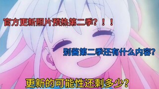 【别当欧尼酱了】动画奶油糖画风再公开?第二季还能讲些什么故事?
