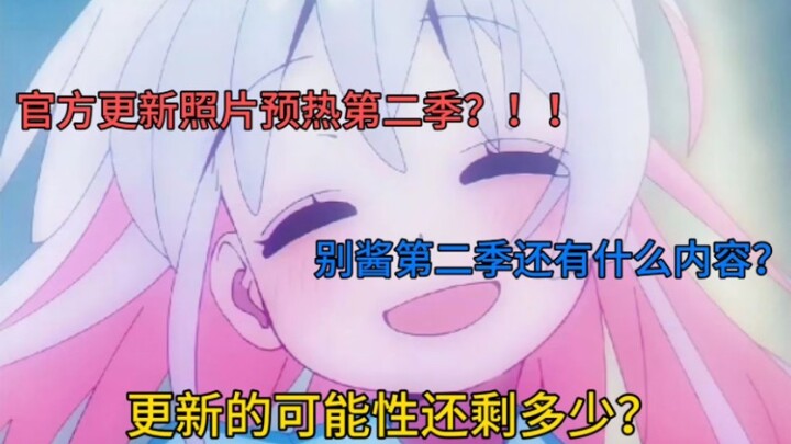 【别当欧尼酱了】动画奶油糖画风再公开?第二季还能讲些什么故事?