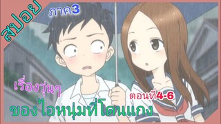 [สปอย]💝แกล้งนัก รักนะ รู้ยัง💝ภาค3[EP.4-6]