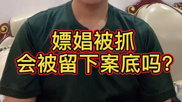 ถูกจับเพราะค้าประเวณีจะมีประวัติอาชญากรรมหรือไม่?