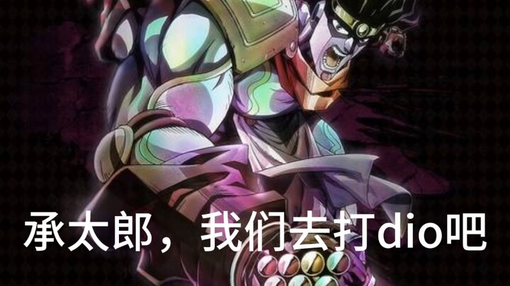 承太郎与银金之星的对话看哭了114514万乔家人