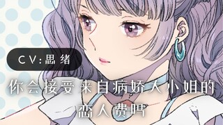 【病娇音声】你会接受来自病娇大小姐的恋人费吗【思绪】