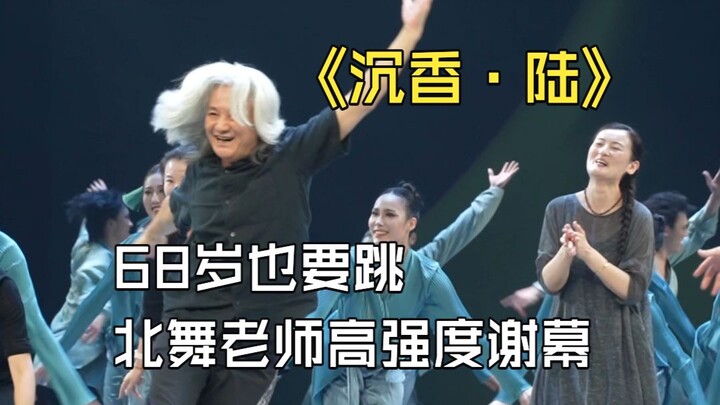 At 68, a Beijing Dance Academy teacher delivers an intense final performance, with “Chenxianglu” bri