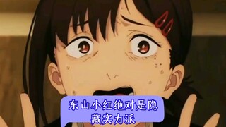 东山小红绝对是隐藏实力派，从不打低端局