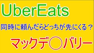 【検証】同時に頼んだらどっちが先にくる？マックのデリバリーVS UberEats【にじさんじ】【文野環】