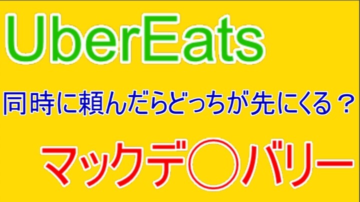 【検証】同時に頼んだらどっちが先にくる？マックのデリバリーVS UberEats【にじさんじ】【文野環】